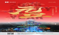 新元肇启，山海同欢 | jinnianhui今年会游乐致每一位同行者的元旦贺信