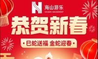 巳蛇送福，金蛇迎春，jinnianhui今年会游乐给大家拜年啦！